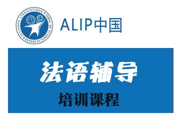 alip法语巴黎语言与跨文化联盟中国校区alip法语a2-b1强化培训课程