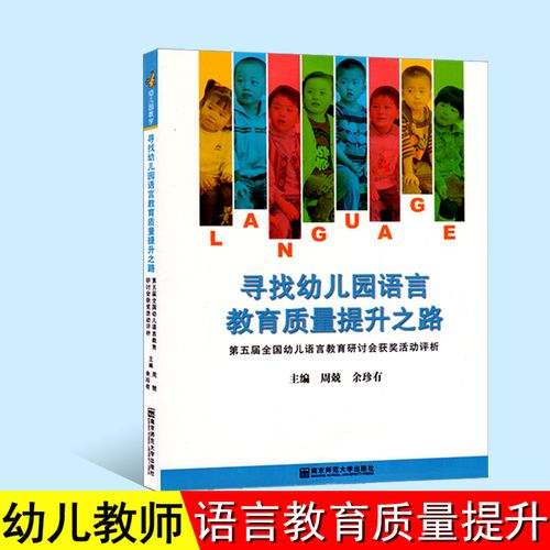 语言教育质量提升之路活动案例南京师范大学出版幼儿园长老师培训课程